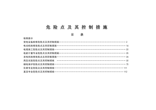 危险点及其控制措施