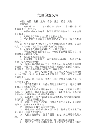 危险的近义词