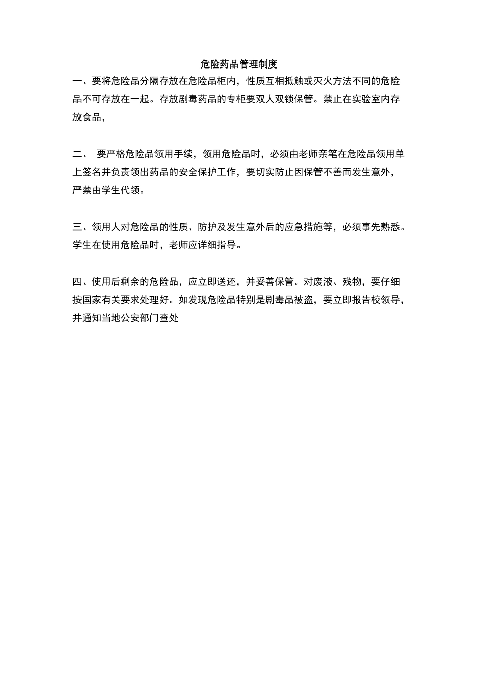 危险药品管理制度_第1页