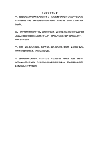 危险药品管理制度