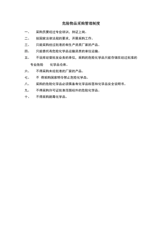 危险物品采购管理制度