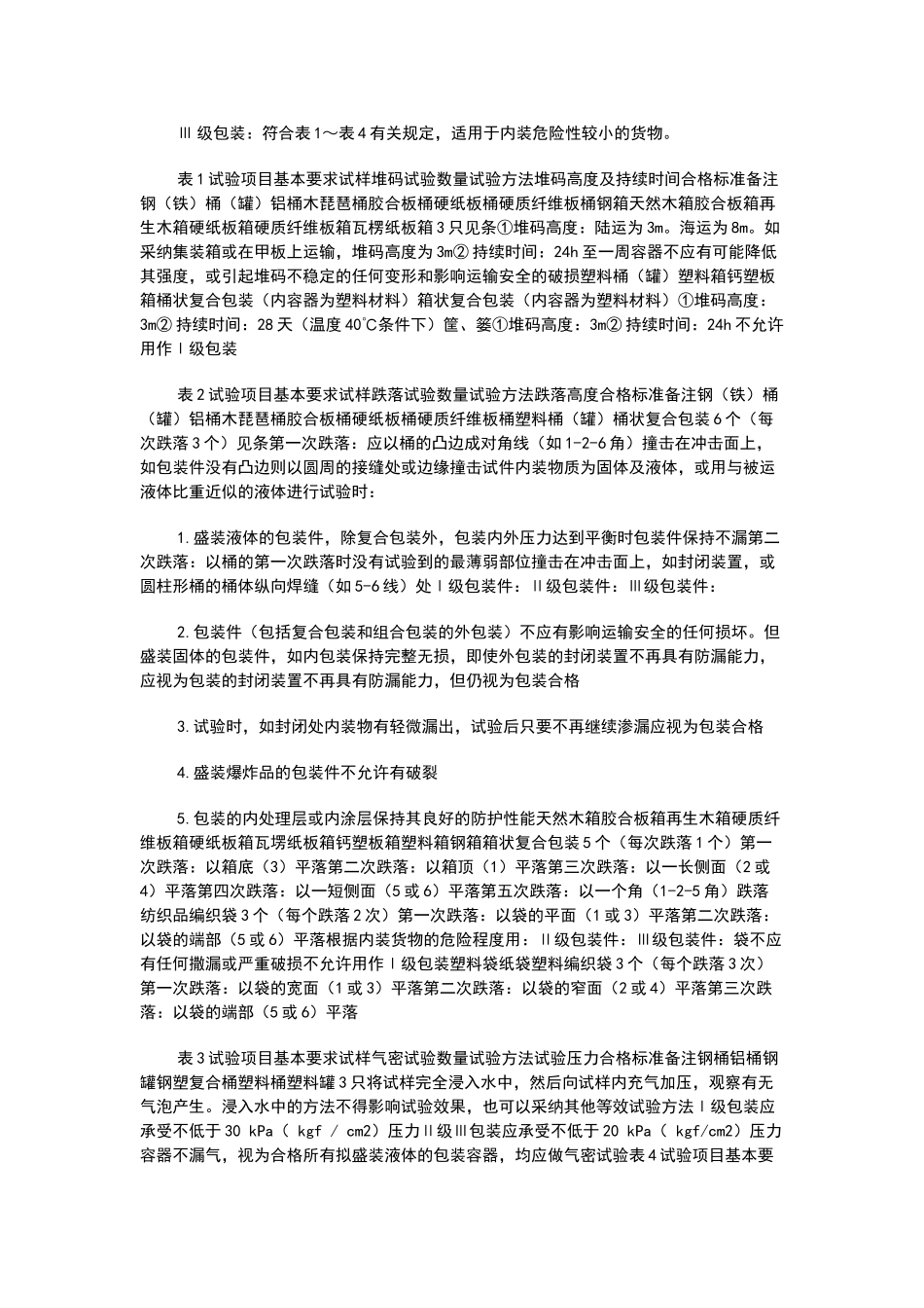 危险货物运输包装通用技术条件_第2页