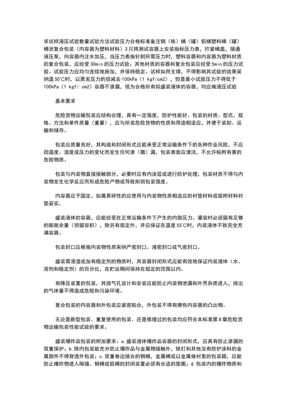 危险货物运输包装通用技术条件_第3页