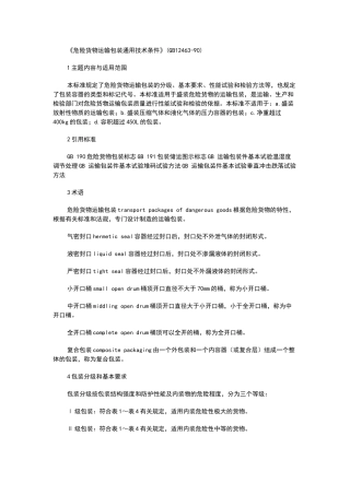 危险货物运输包装通用技术条件