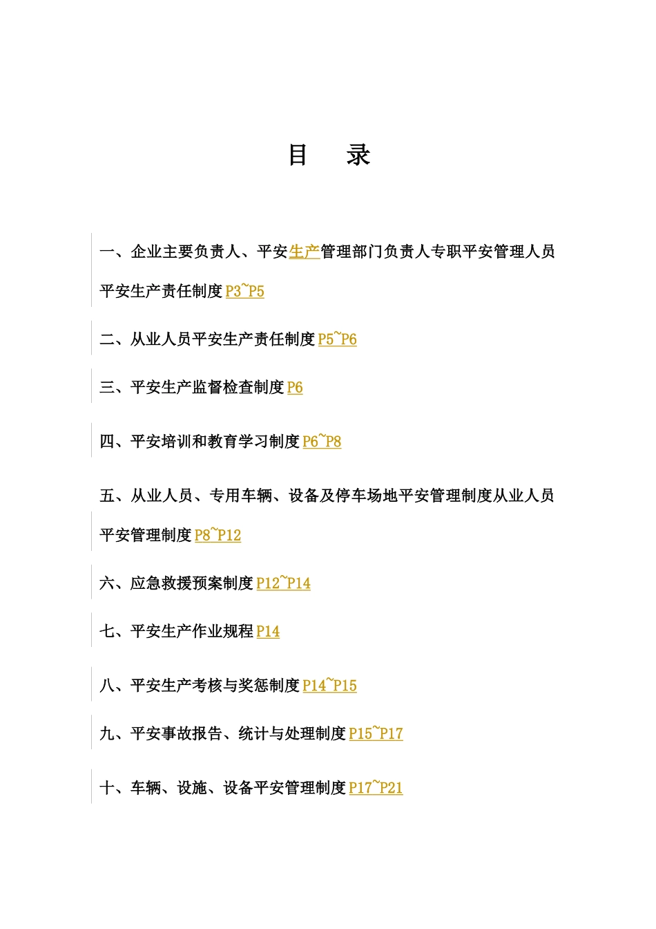 危险货物运输安全管理制度_第1页