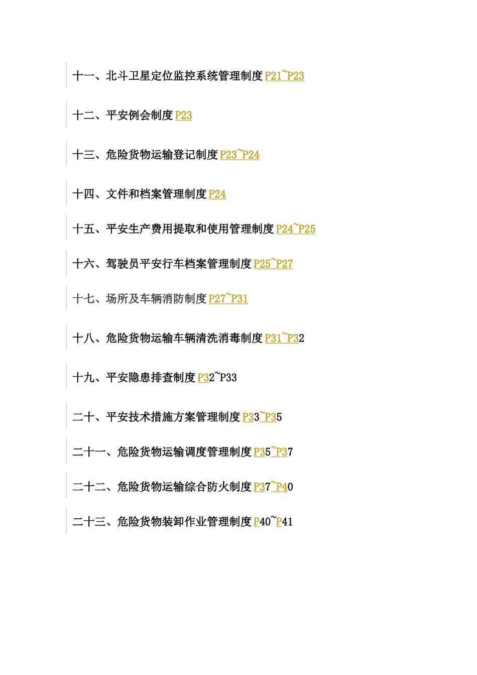 危险货物运输安全管理制度_第2页