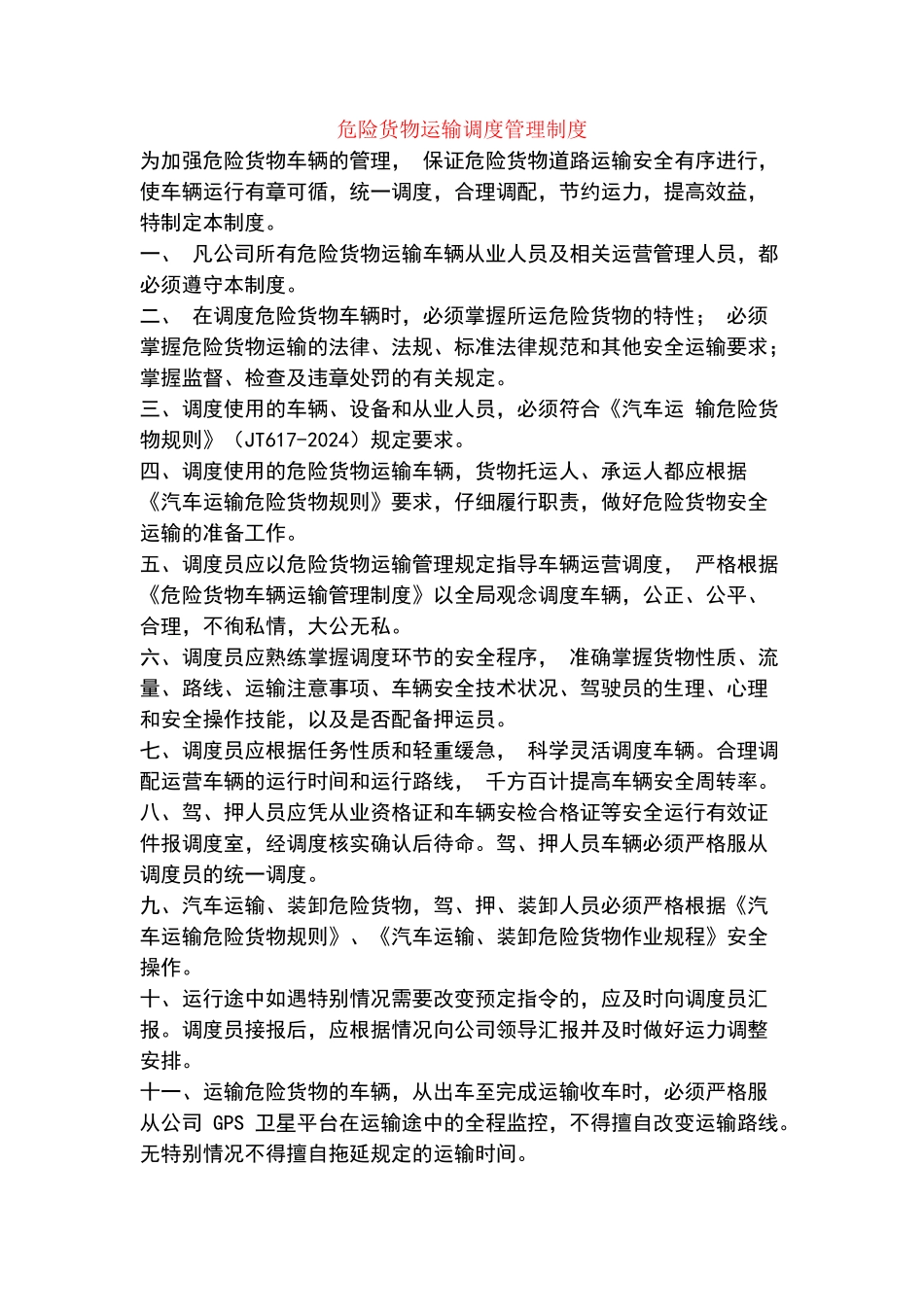 危险货物运输调度管理制度23876_第1页
