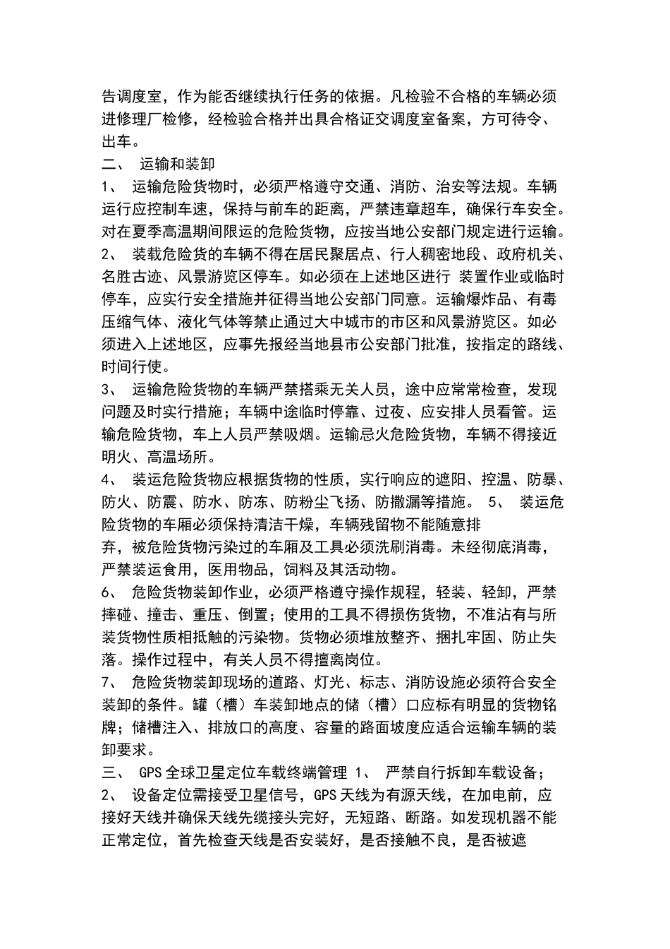 危险货物运输调度管理制度23876_第3页