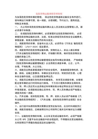 危险货物运输调度管理制度23876