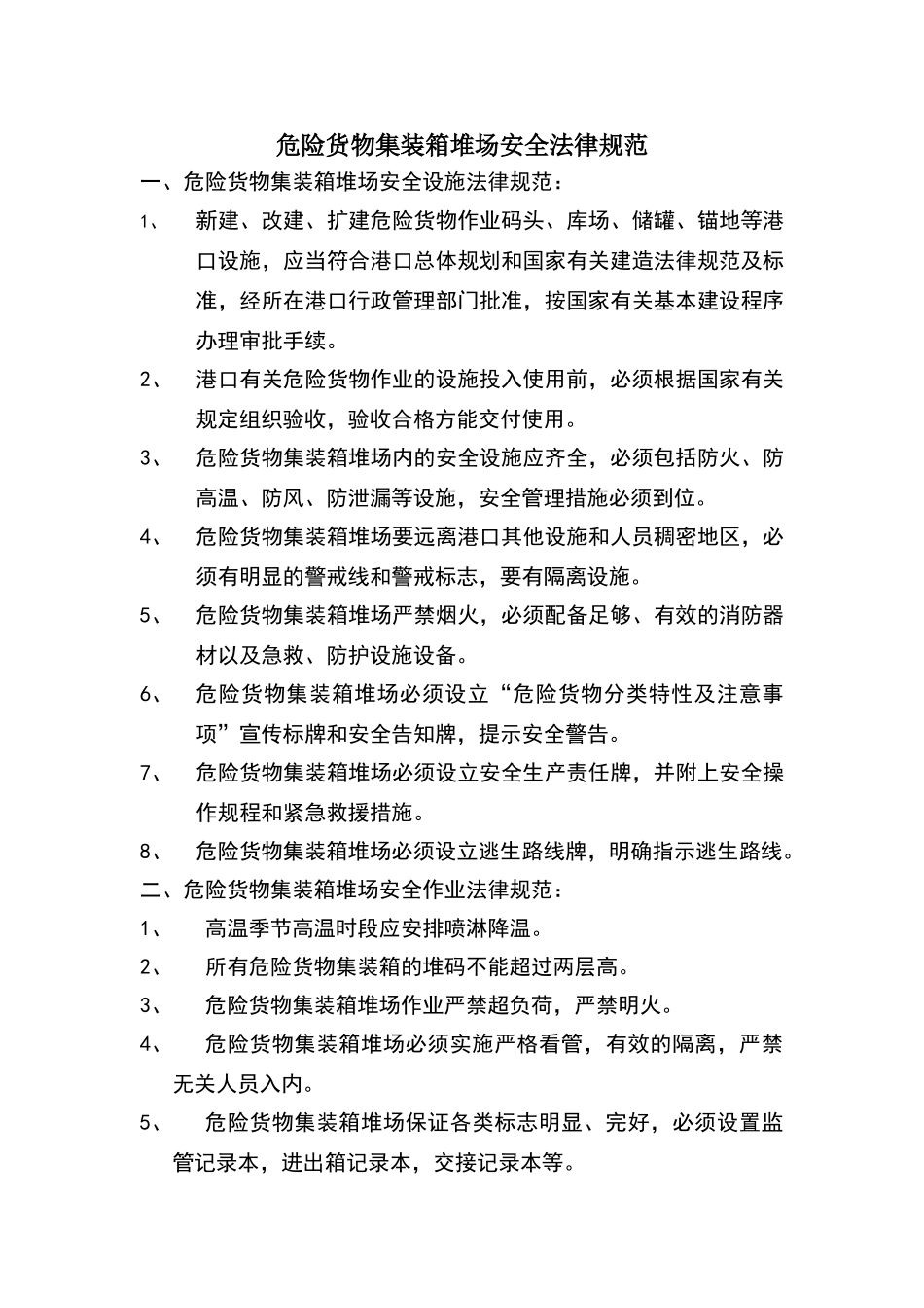 危险货物集装箱堆场安全规范_第1页