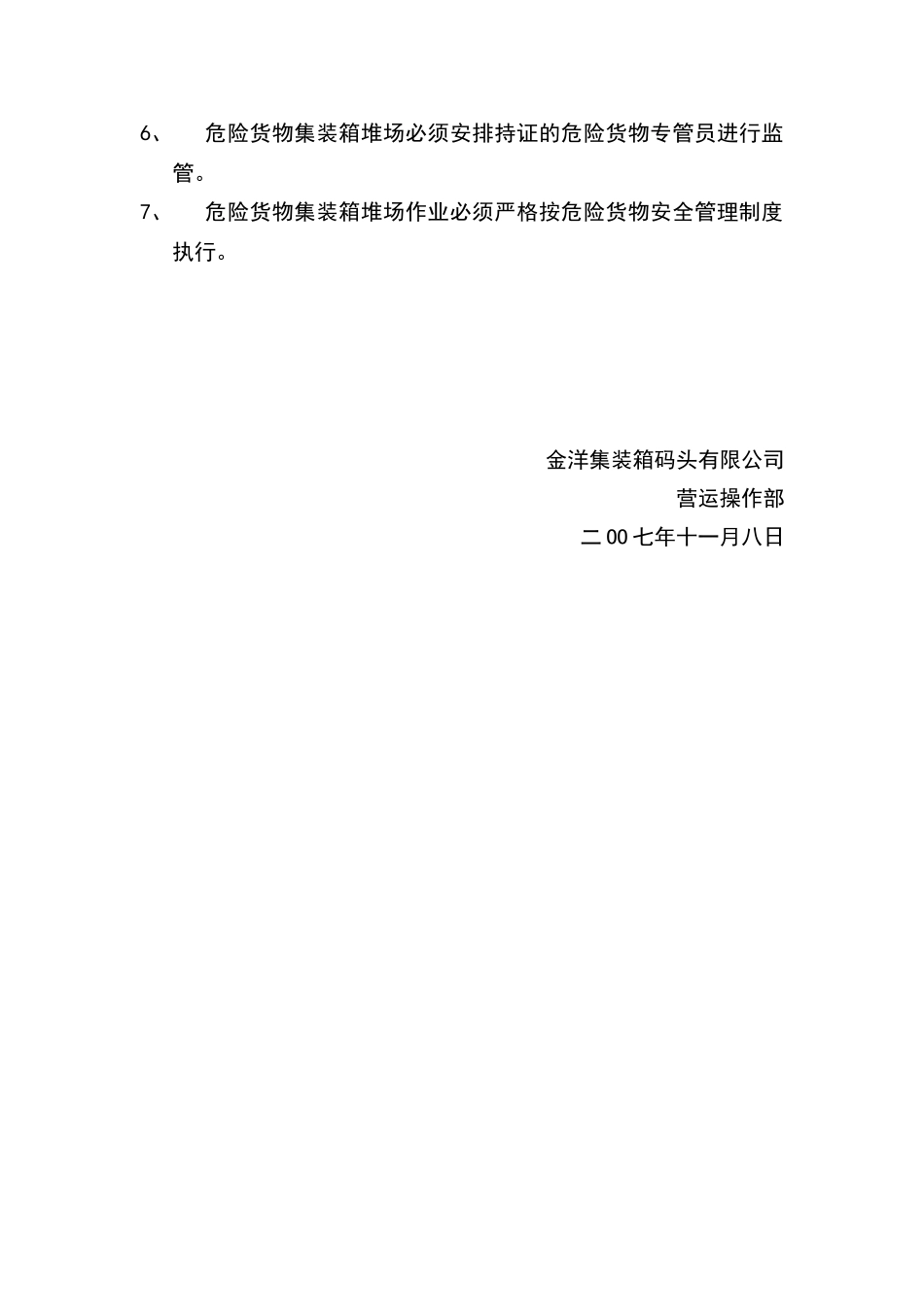 危险货物集装箱堆场安全规范_第2页