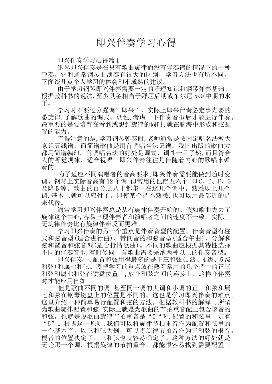 即兴伴奏学习心得_第1页
