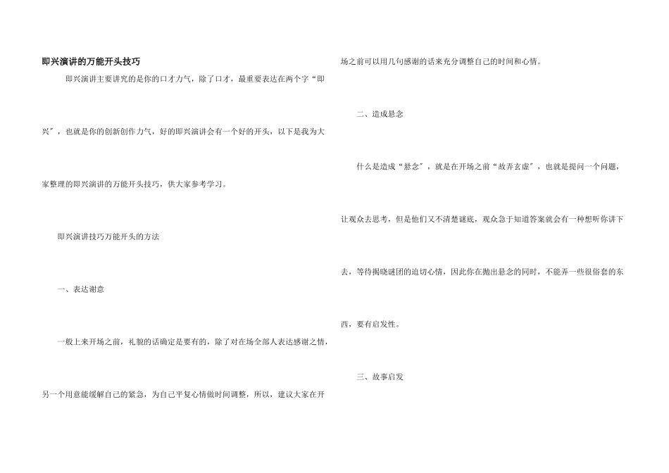 即兴演讲的万能开头技巧_第1页