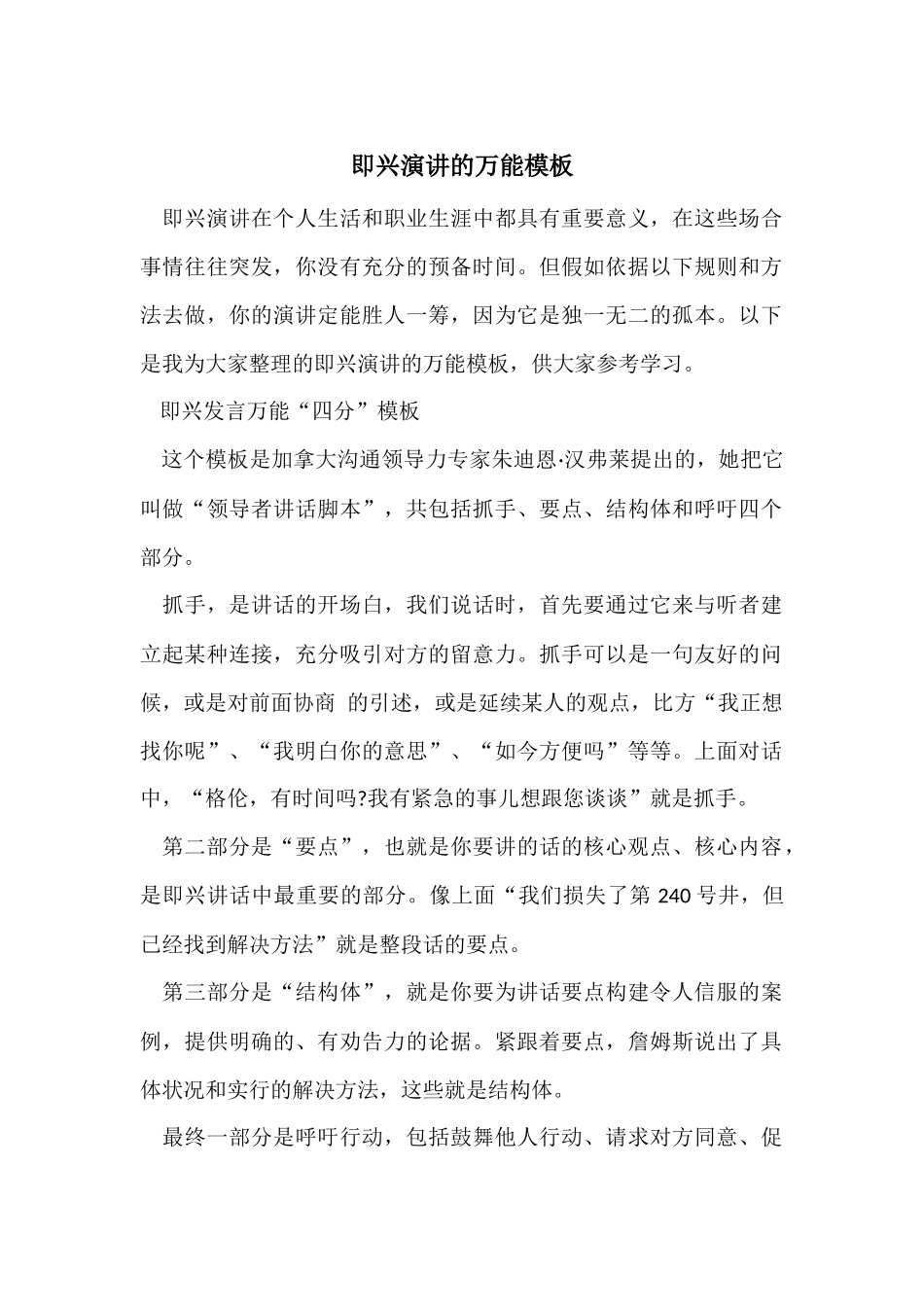 即兴演讲的万能模板_第1页