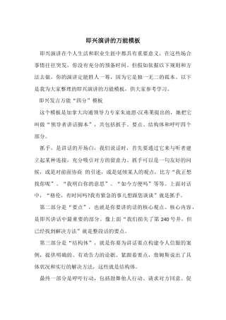即兴演讲的万能模板