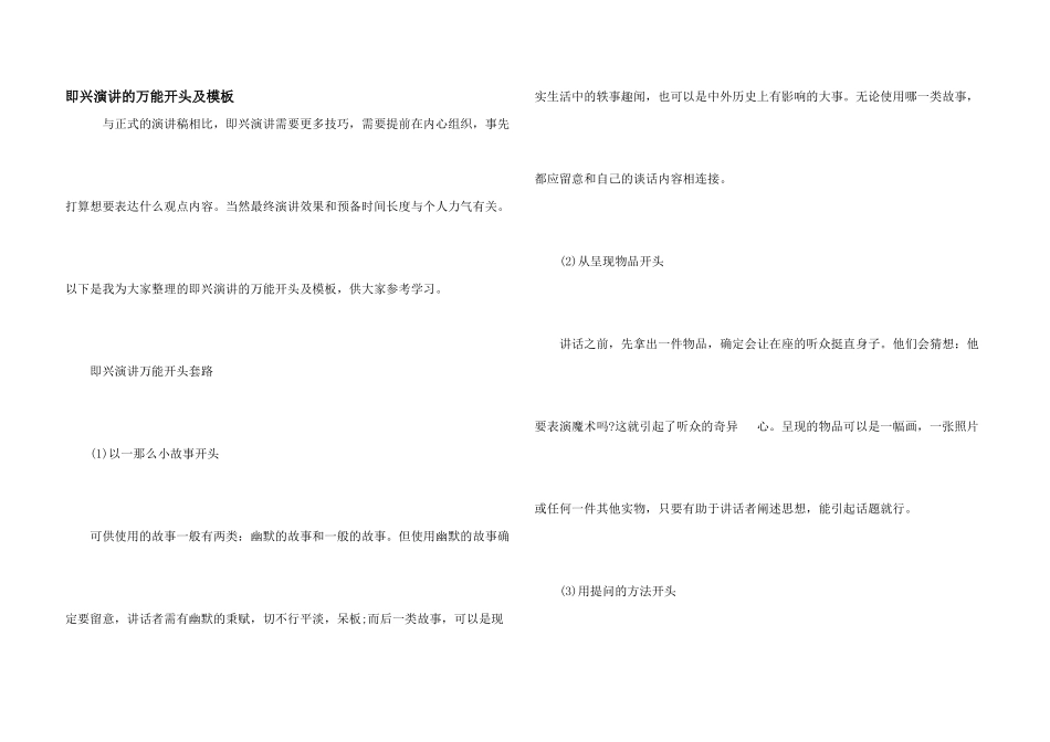 即兴演讲的万能开头及模板_第1页