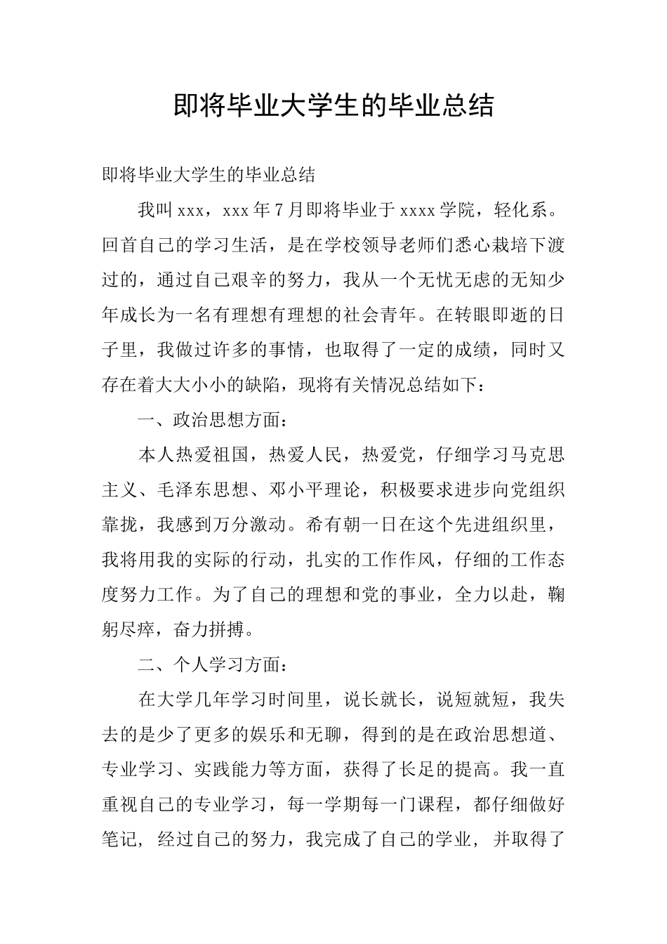 即将毕业大学生的毕业总结_第1页