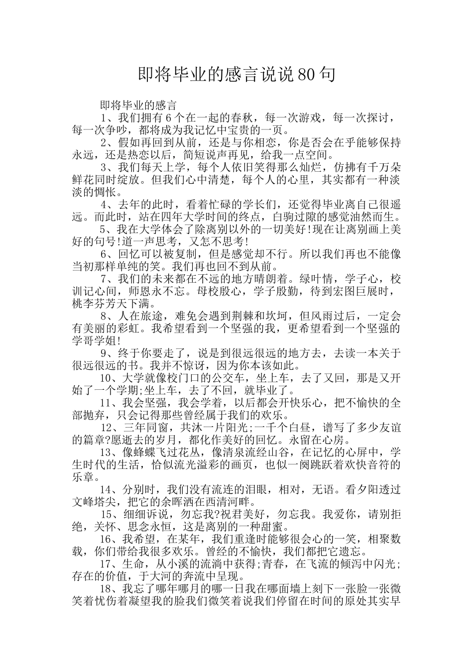 即将毕业的感言说说80句_第1页