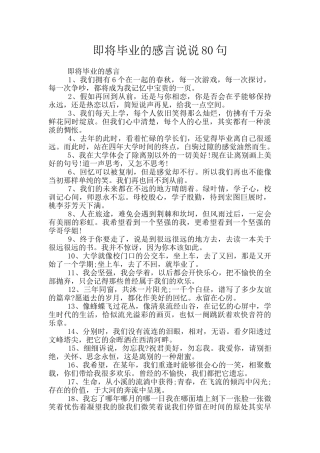 即将毕业的感言说说80句