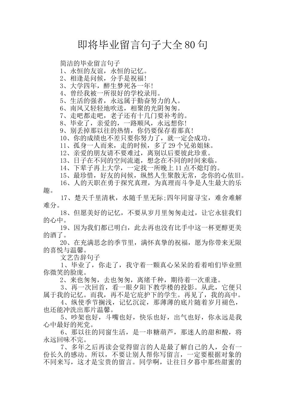 即将毕业留言句子大全80句_第1页