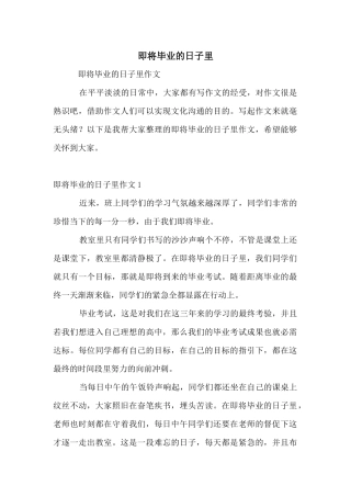 即将毕业的日子里