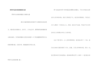 即将毕业的演讲稿集锦九篇