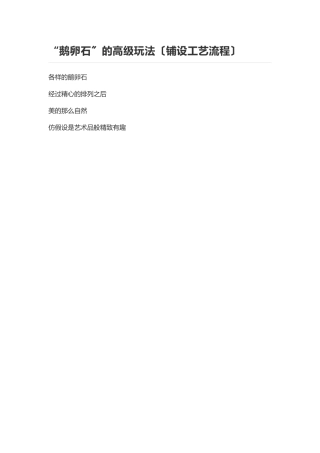 卵石铺设工艺流程