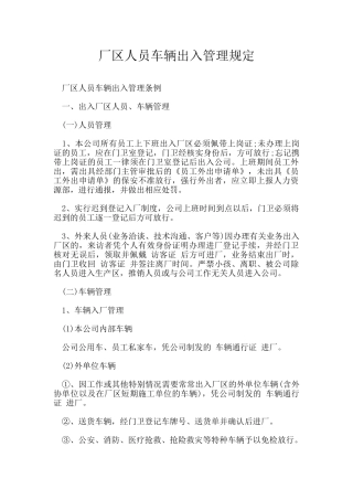 厂区人员车辆出入管理规定