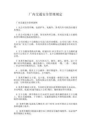 厂内交通安全管理规定