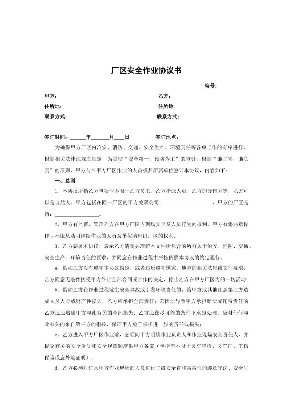 厂区作业安全协议书_第1页