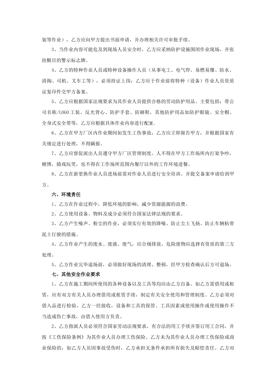 厂区作业安全协议书_第3页