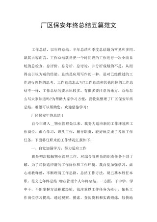 厂区保安年终总结五篇范文