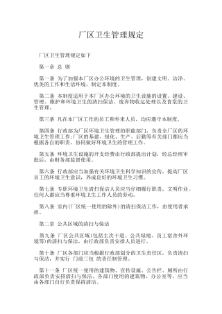 厂区卫生管理规定