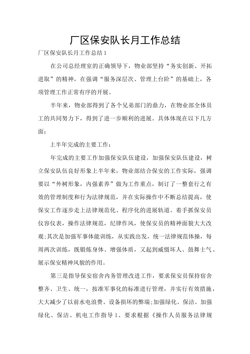 厂区保安队长月工作总结_第1页