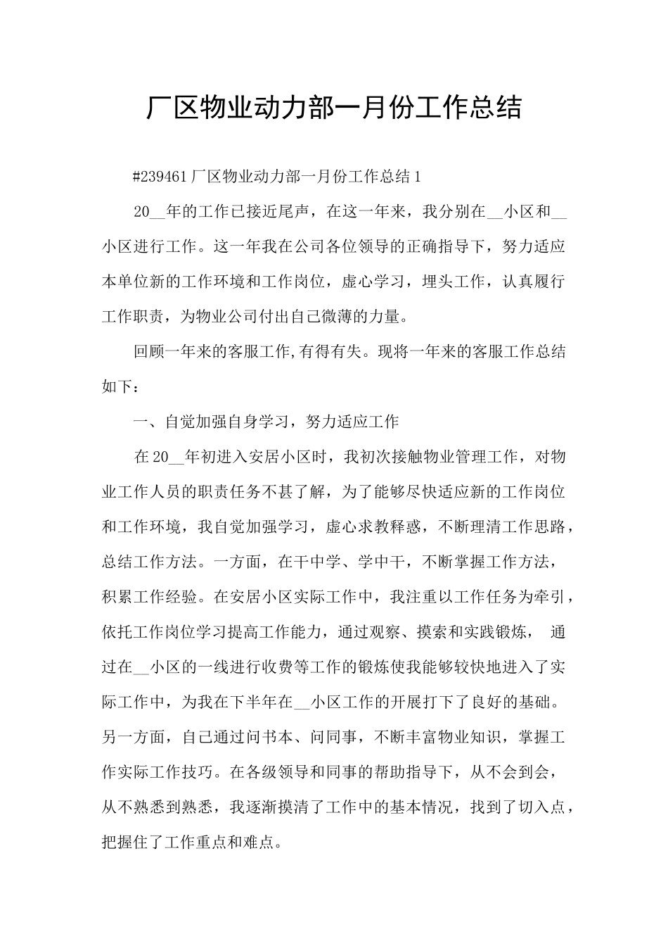 厂区物业动力部一月份工作总结_第1页