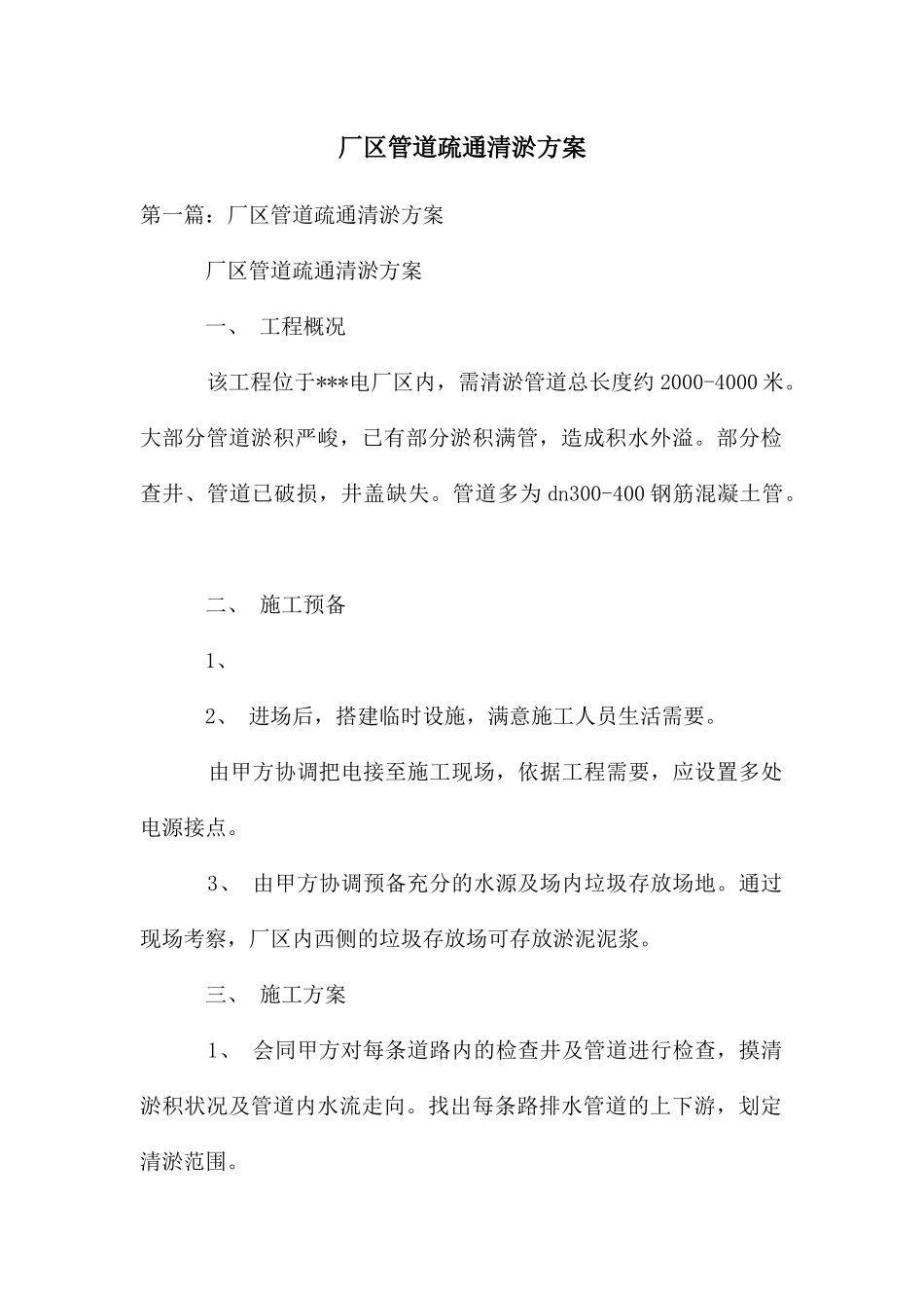 厂区管道疏通清淤方案_第1页