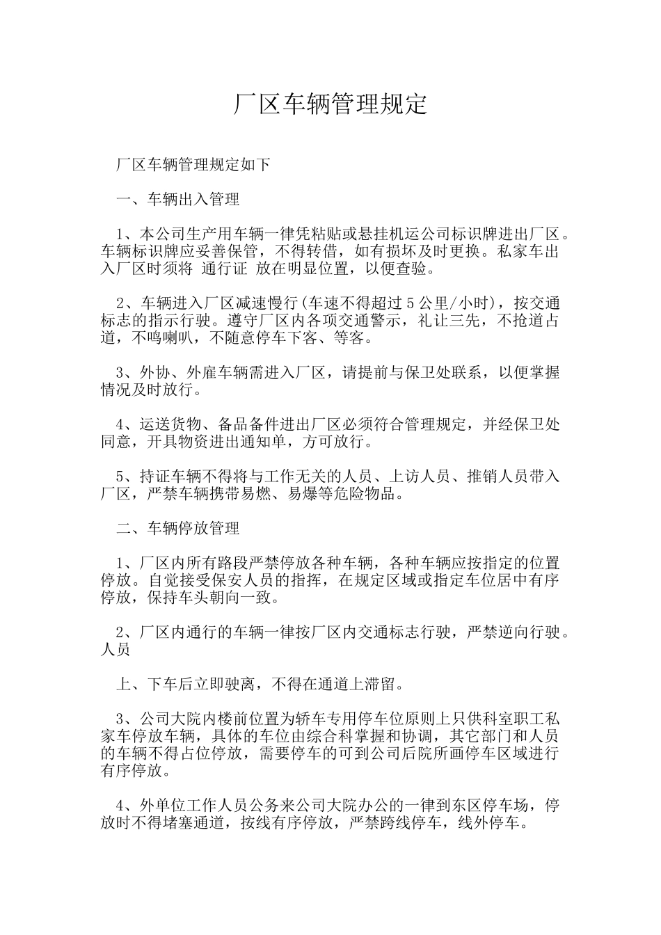 厂区车辆管理规定_第1页