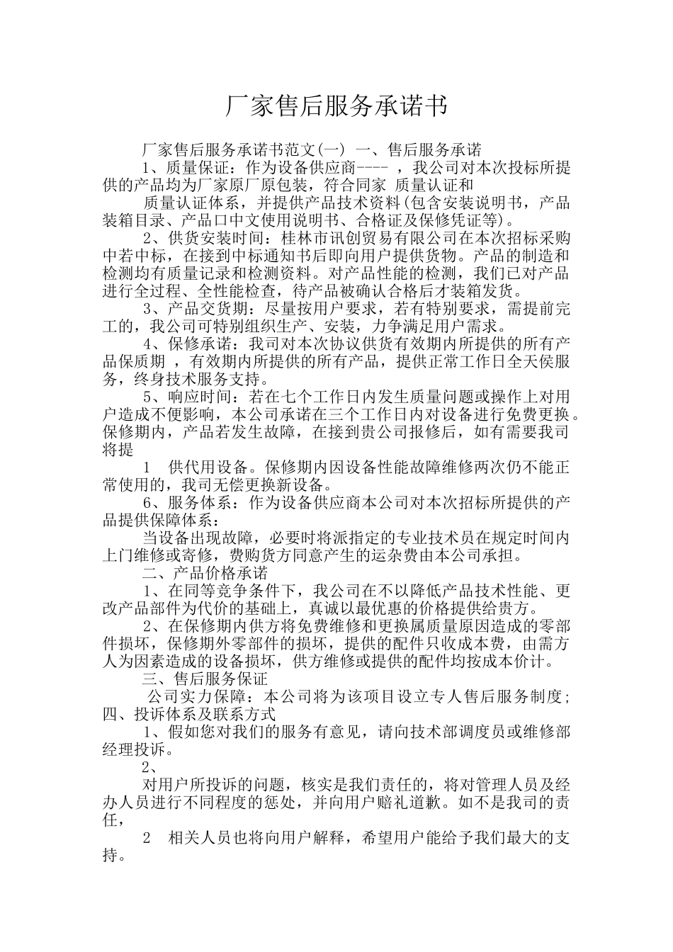 厂家售后服务承诺书_第1页