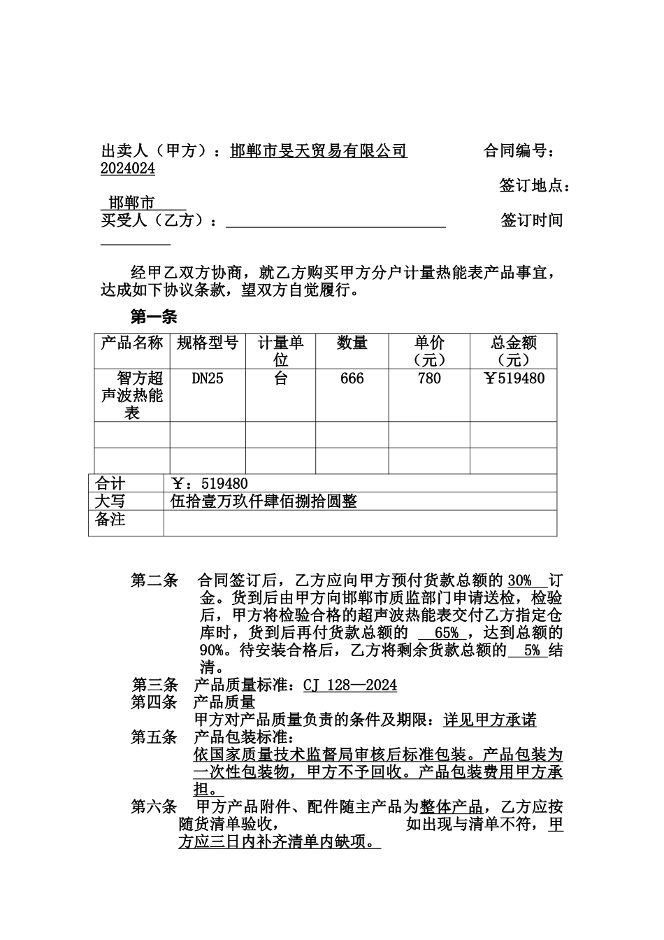厂家热能表买卖合同_第1页