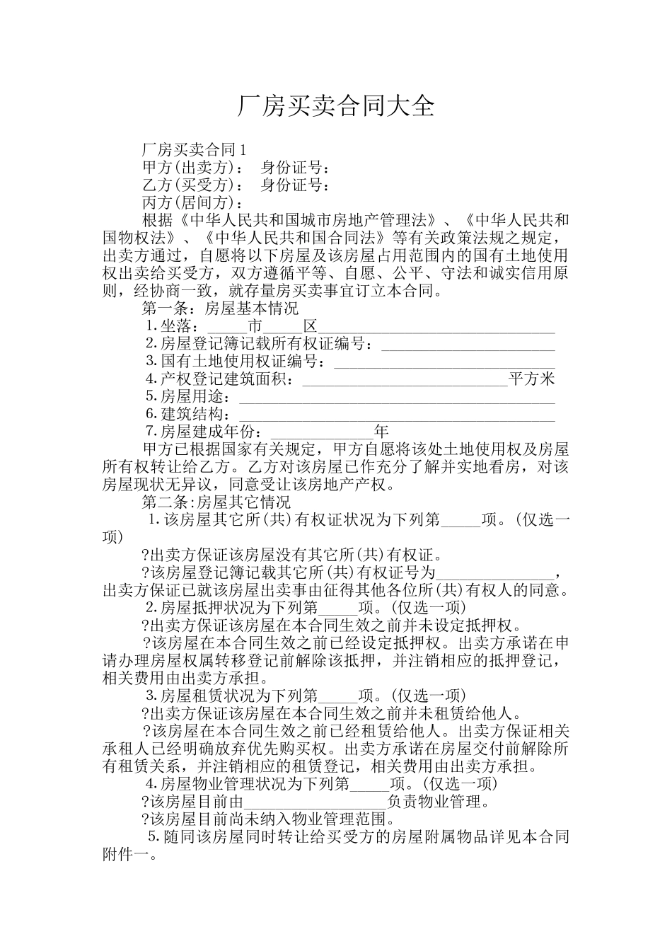 厂房买卖合同大全_第1页