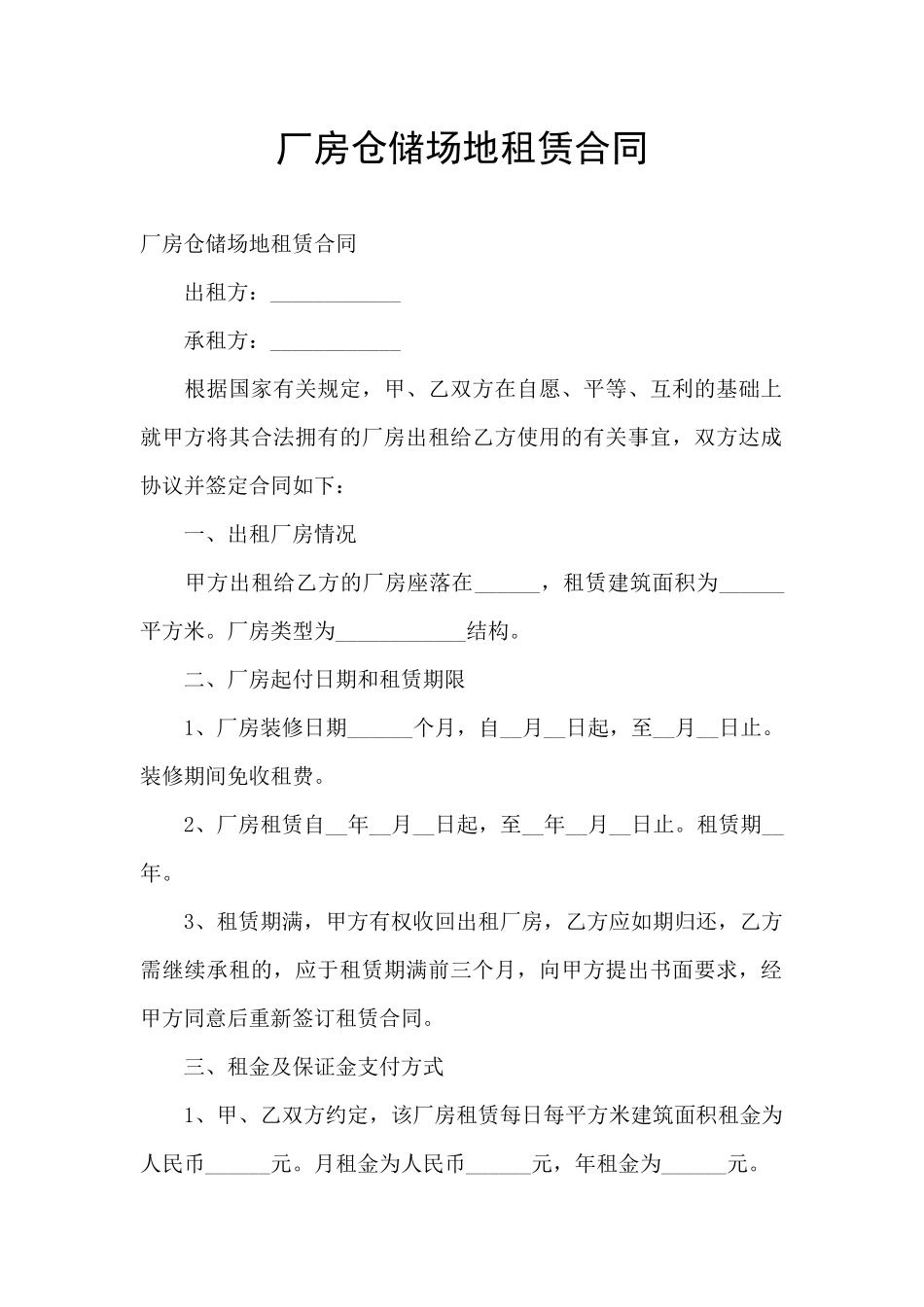 厂房仓储场地租赁合同_第1页