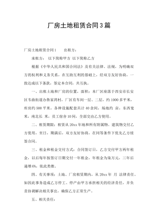 厂房土地租赁合同3篇