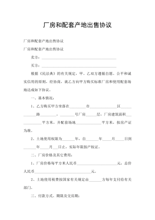 厂房和配套产地出售协议
