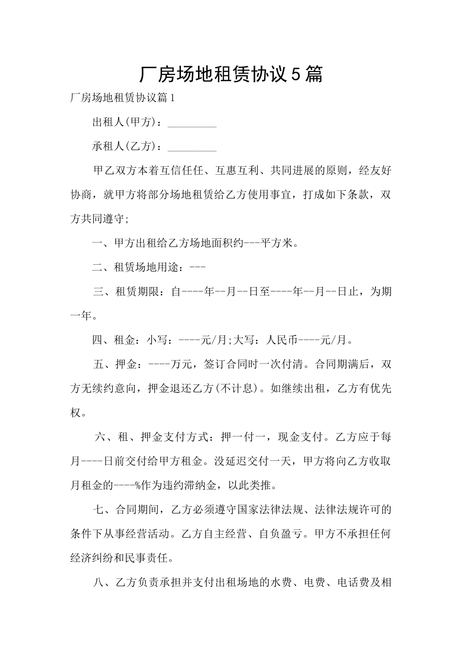 厂房场地租赁协议5篇_第1页