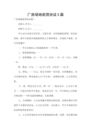 厂房场地租赁协议5篇