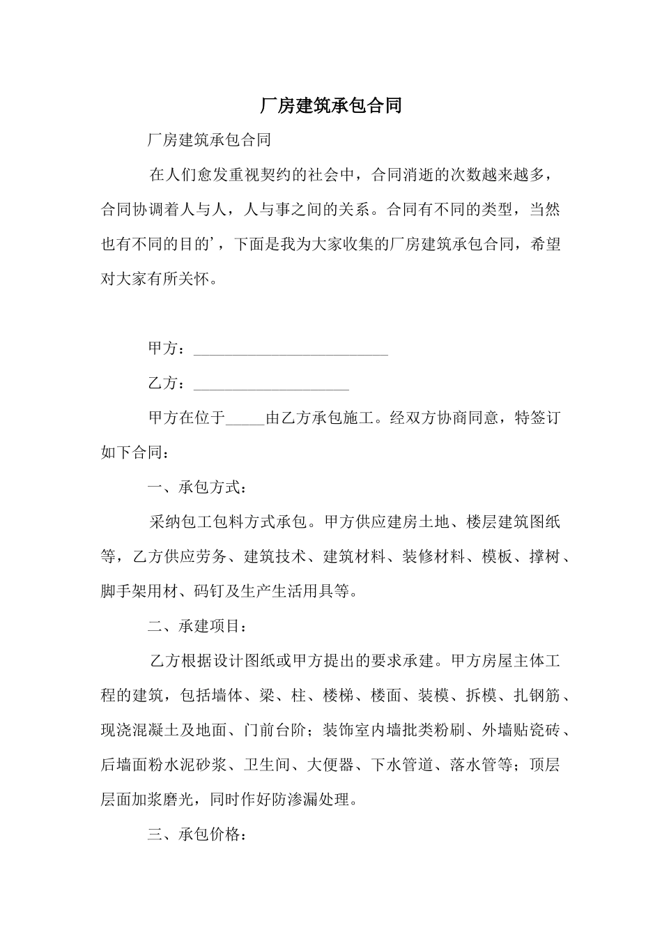 厂房建筑承包合同_第1页