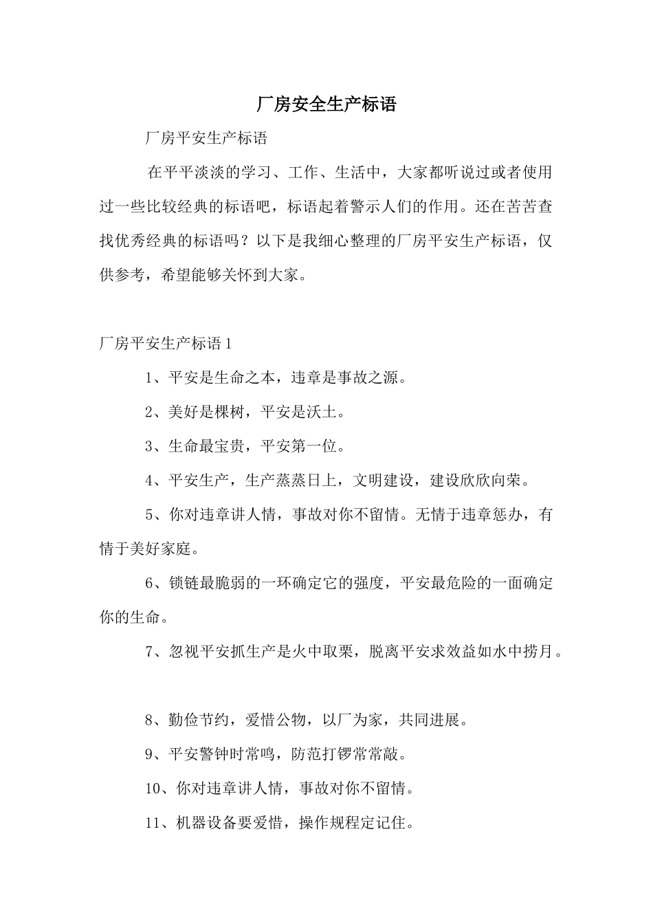 厂房安全生产标语_第1页