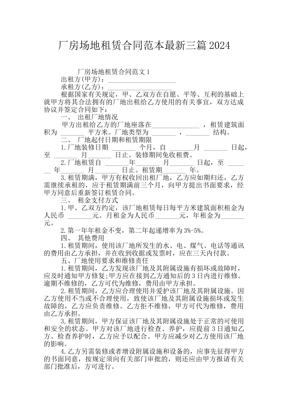 厂房场地租赁合同范本最新三篇2024_第1页