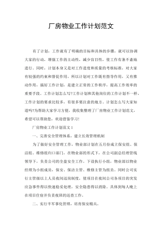 厂房物业工作计划范文