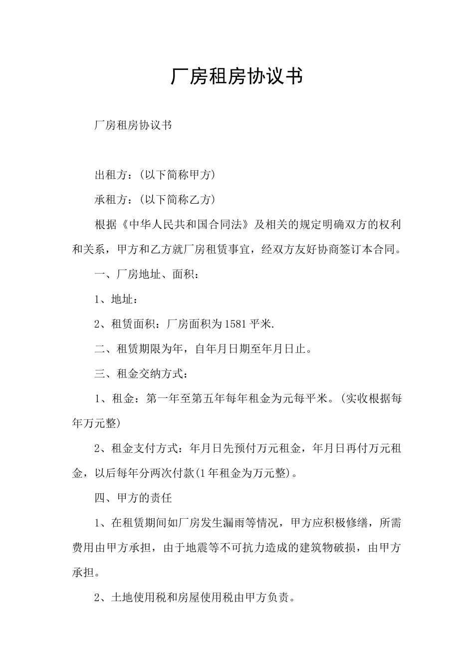 厂房租房协议书_第1页